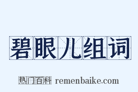 碧眼儿组词是什么意思的图片